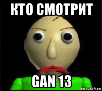 кто смотрит gan 13