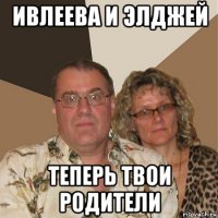 ивлеева и элджей теперь твои родители