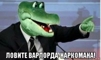  ловите варлорда-наркомана!