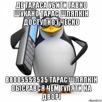 де тараса убити гавно шукано тарас шляпкін доступно і чесно 88005553535 тарас шляпкін обісрався чем гуляти на дворі