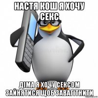 настя кош я хочу секс діма я хочу сексом зайнятися щоб завагітнити