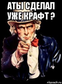 аты сделал уже крафт ? 