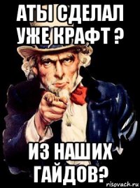 аты сделал уже крафт ? из наших гайдов?