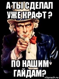 а ты сделал уже крафт ? по нашим гайдам?