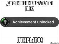 достижение ебать ты лох! открыто!