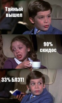 Тайный вышел 90% скидос 33% БЛЭТ!