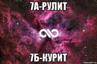 7а-рулит 7б-курит