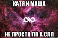 катя и маша не просто лп а слп