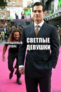 светлые девушки покрашенный севас