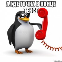 а где точка в конце текст 