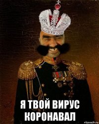  я твой вирус коронавал