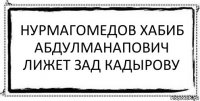 Нурмагомедов Хабиб Абдулманапович лижет зад Кадырову 