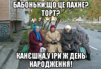 бабоньки,що це пахне? торт? канєшна,у іри ж день народження!