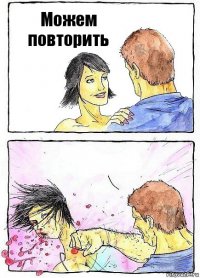 Можем повторить 