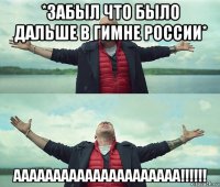 *забыл что было дальше в гимне россии* ааааааааааааааааааааа!!!!!!