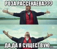 роза рассекаева??? да,да я существую...