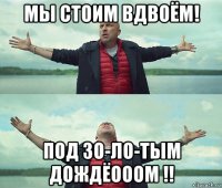 мы стоим вдвоём! под зо-ло-тым дождёооом !!