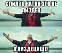 слил 10 каток это не пиздец а пиздецище!