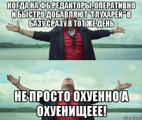 когда на фб редакторы, оперативно и быстро добавляют "глухарей" в базу сразу в тот же день не просто охуенно а охуенищеее!