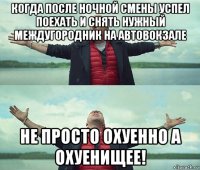 когда после ночной смены успел поехать и снять нужный междугородник на автовокзале не просто охуенно а охуенищее!