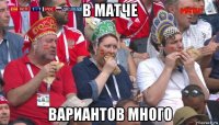 в матче вариантов много