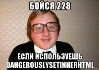 бойся 228 если используешь dangerouslysetinnerhtml