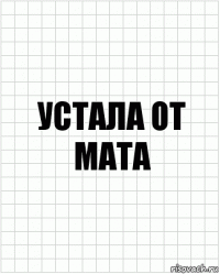 Устала от мата