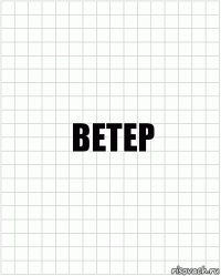 Ветер