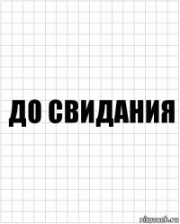 До свидания