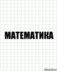 Математика