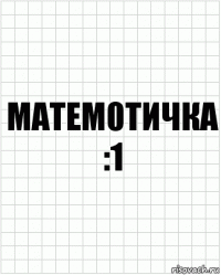 МАТЕМ0ТИЧКА :1