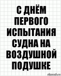 С днём первого испытания судна на воздушной подушке