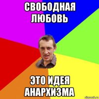 свободная любовь это идея анархизма