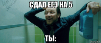 сдал егэ на 5 ты: