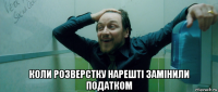  коли розверстку нарешті замінили податком