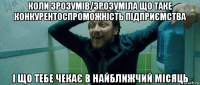 коли зрозумів/зрозуміла що таке конкурентоспроможність підприємства і що тебе чекає в найближчий місяць