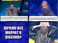 Выбирайте категорию Дистанционное обучение Почему все молчат в Discord?