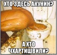 хто здесь акунин? а хто чхартишвили?