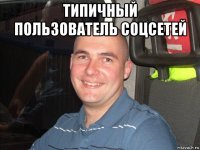 типичный пользователь соцсетей 