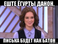 еште ёгурты данон, писька будет как батон