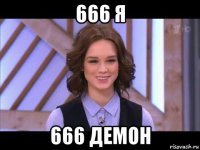 666 я 666 демон