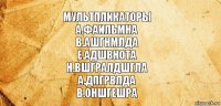 Мультпликаторы
А.Фаильмна
В.ашгнмлда
Е.адшвнота
Н.вшгралдшгла
А.дпгрвлда
В.Оншгешра