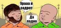 Урааа я задрот Да ладно