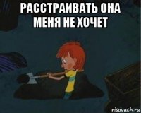 расстраивать она меня не хочет 