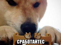  сработайтес