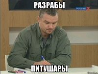 разрабы питушары