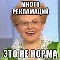 много рекламаций это не норма