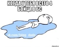 когда у тебя всего 4 бойца в бс 