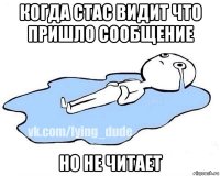 когда стас видит что пришло сообщение но не читает