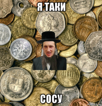 я таки сосу